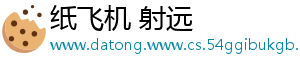 纸飞机 射远